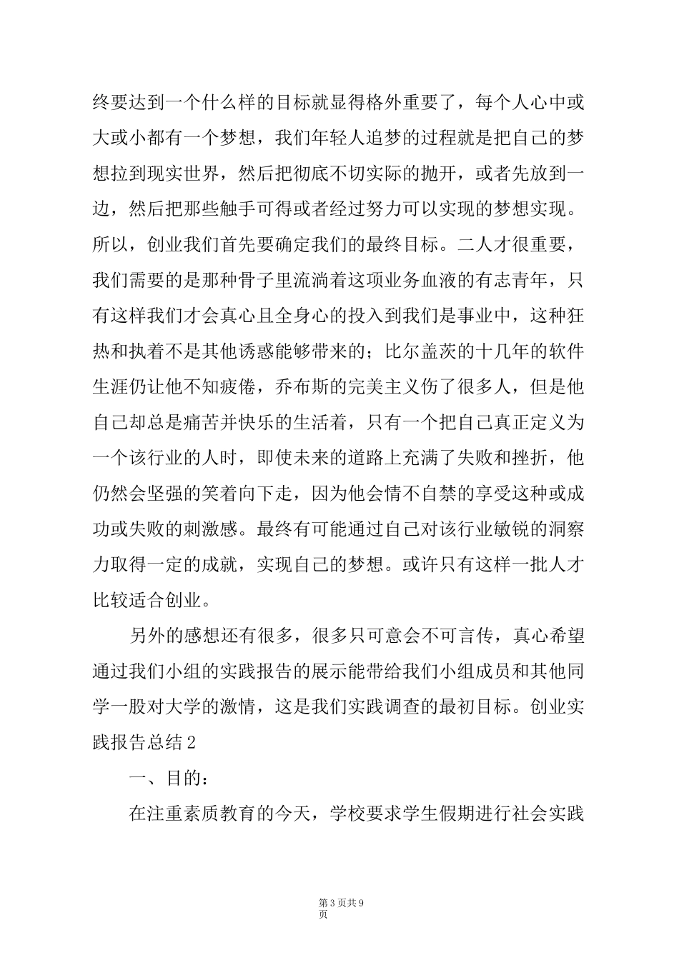 创业实践报告总结(创新创业社会实践报告)_第3页