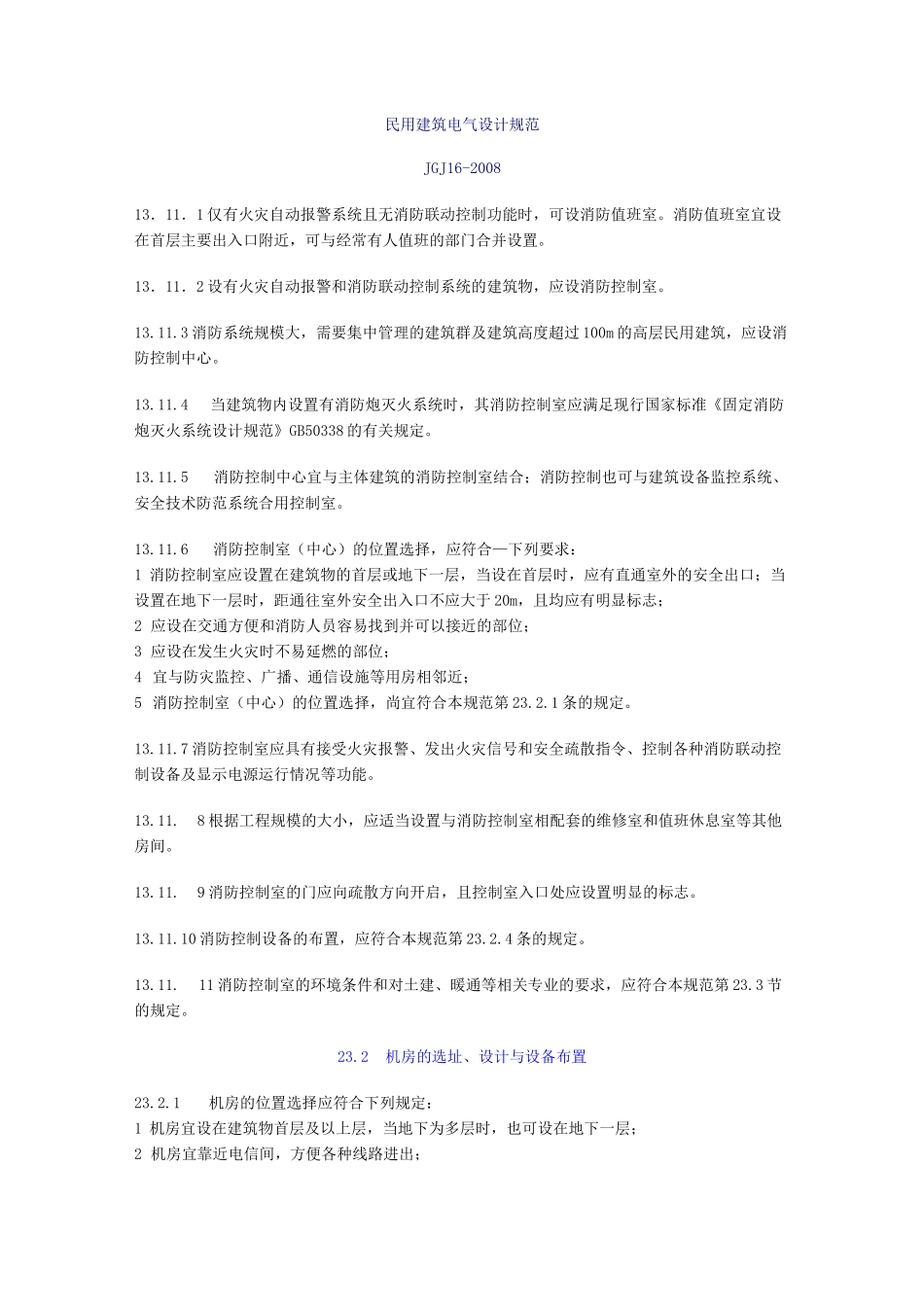 消防控制室位置选择及相应的设计要求_第2页