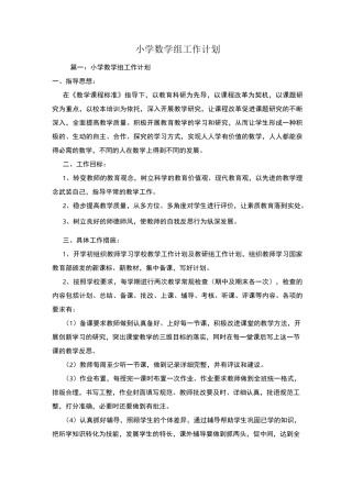 小学数学组工作计划