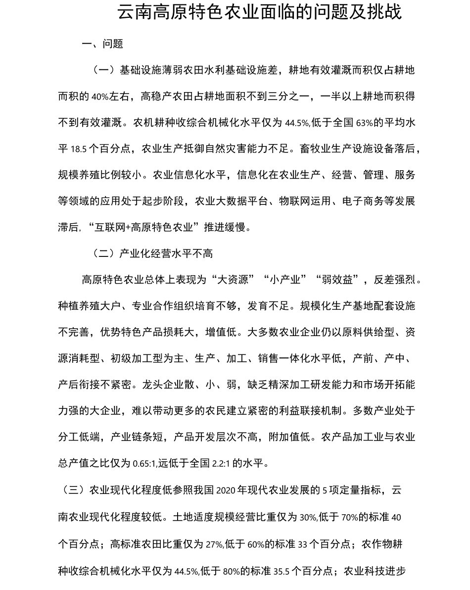 云南高原特色农业面临的问题及挑战_第1页