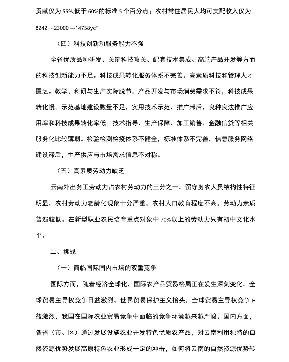 云南高原特色农业面临的问题及挑战_第2页