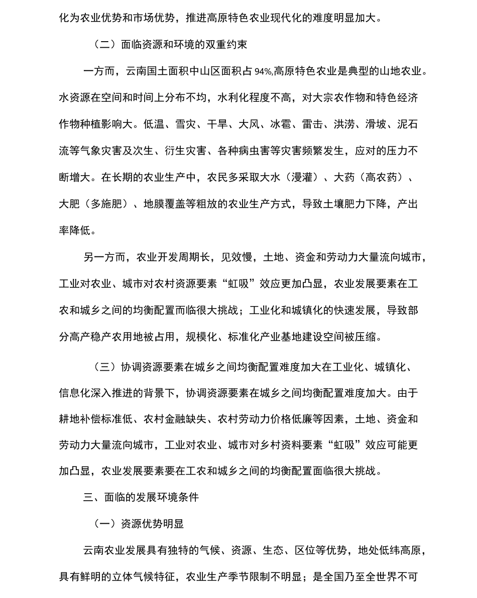 云南高原特色农业面临的问题及挑战_第3页