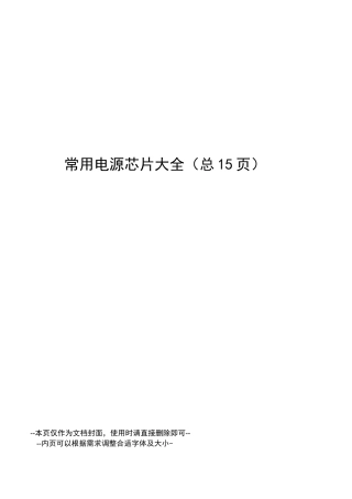 常用电源芯片大全