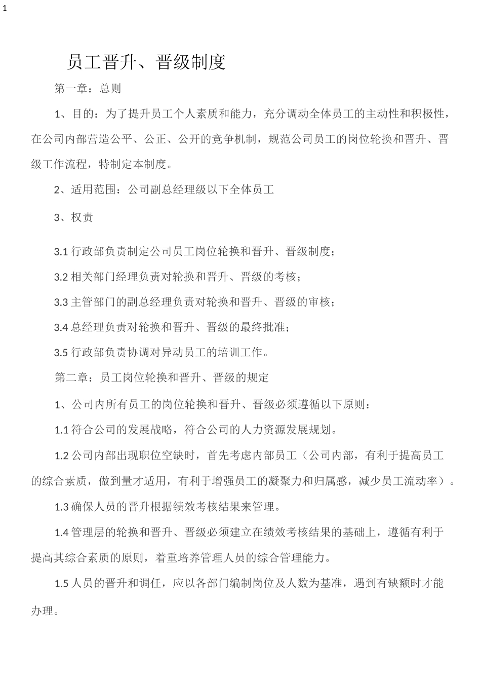员工晋升、晋级制度_第1页