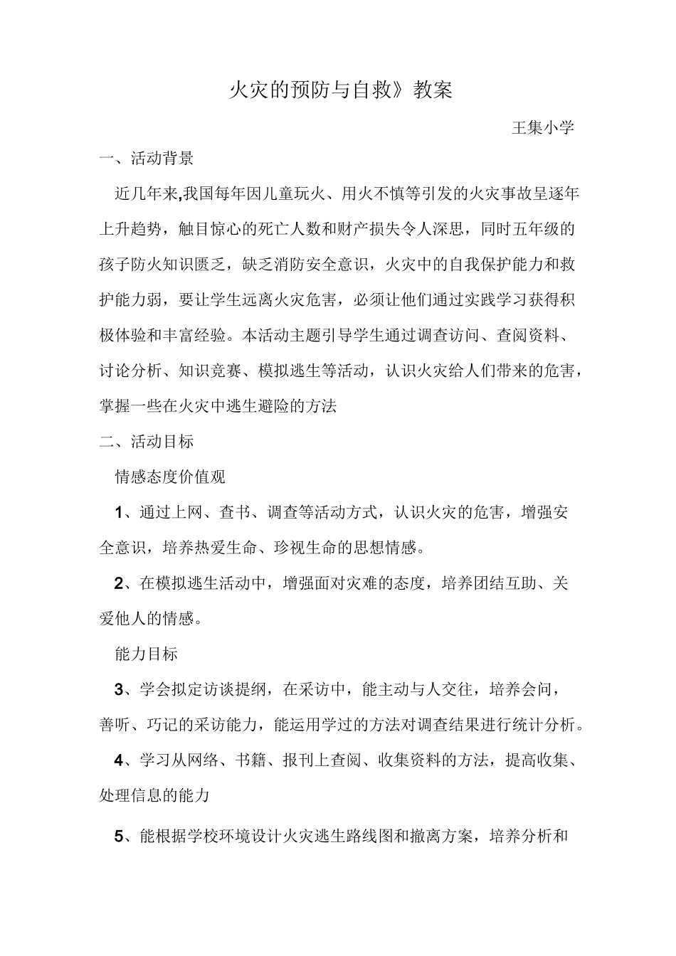 小学综合实践活动课程(火灾的预防与自救)教案_第1页