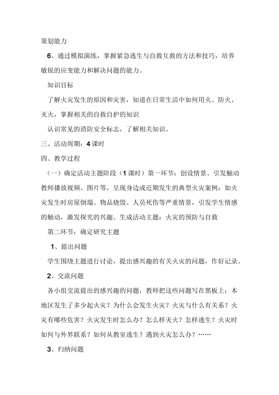 小学综合实践活动课程(火灾的预防与自救)教案_第2页