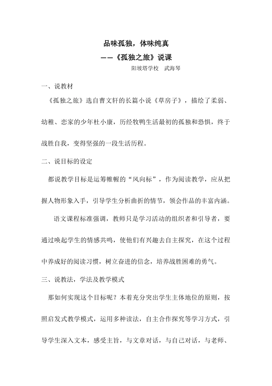 阳坡塔学校武海琴教师说课材料语文学科_第1页