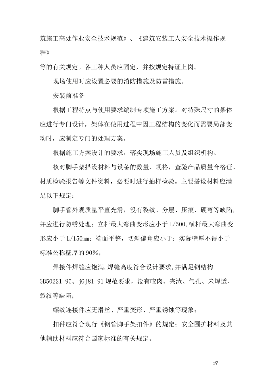 高层住宅脚手架工程施工方案_第2页