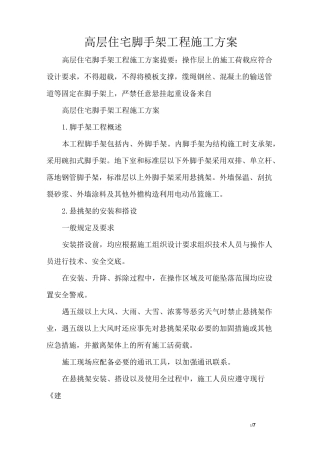 高层住宅脚手架工程施工方案