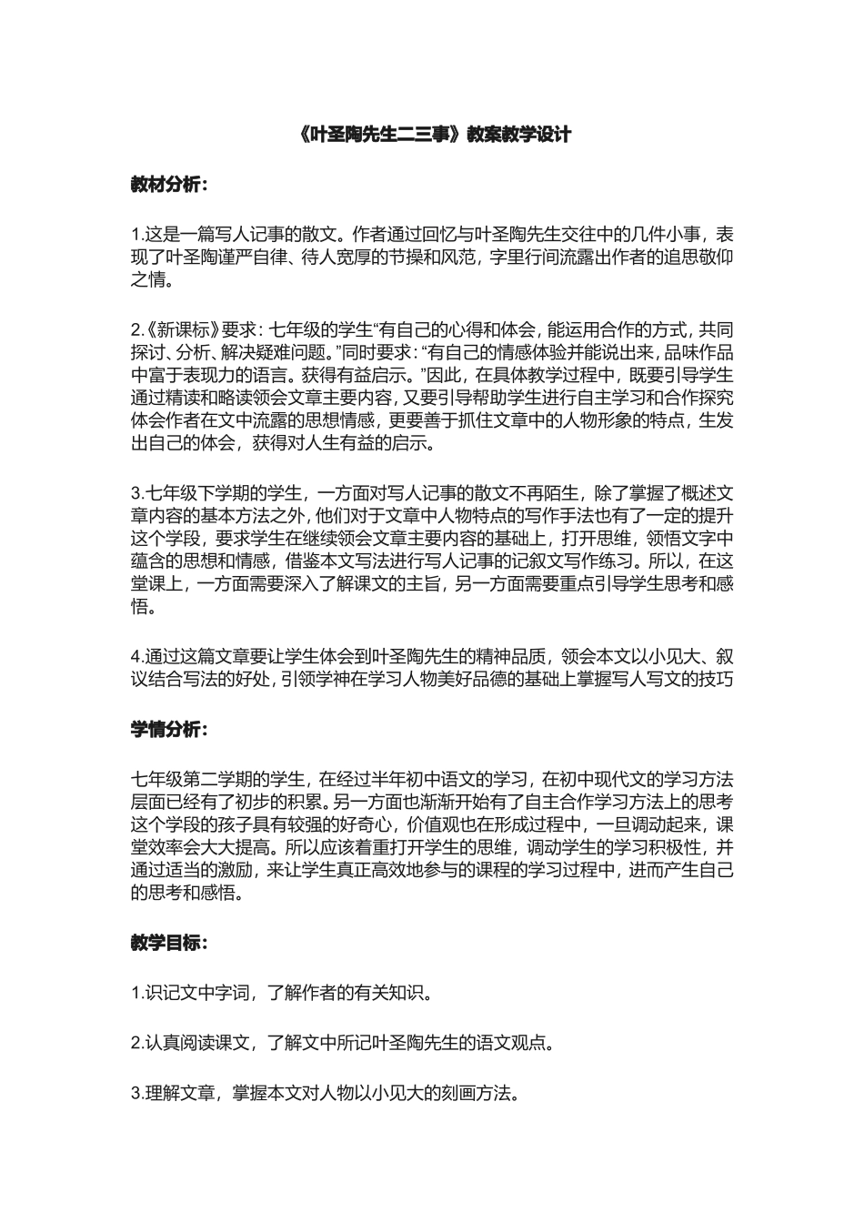 叶圣陶先生二三事 教学设计_第1页