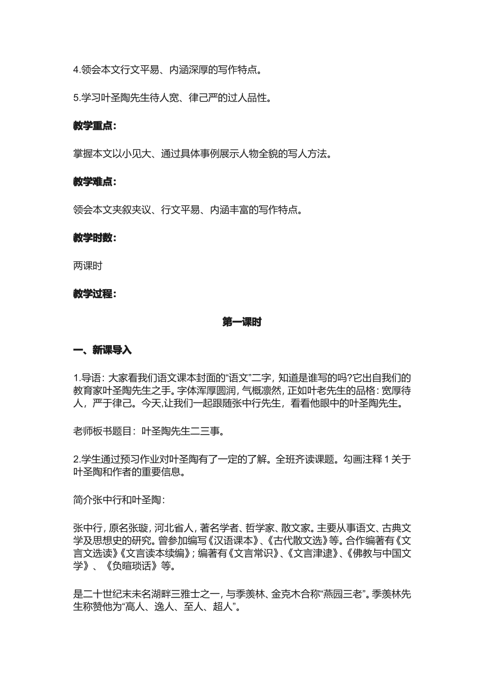 叶圣陶先生二三事 教学设计_第2页