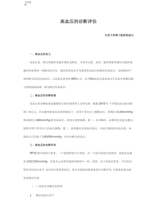 高血压的诊断评估