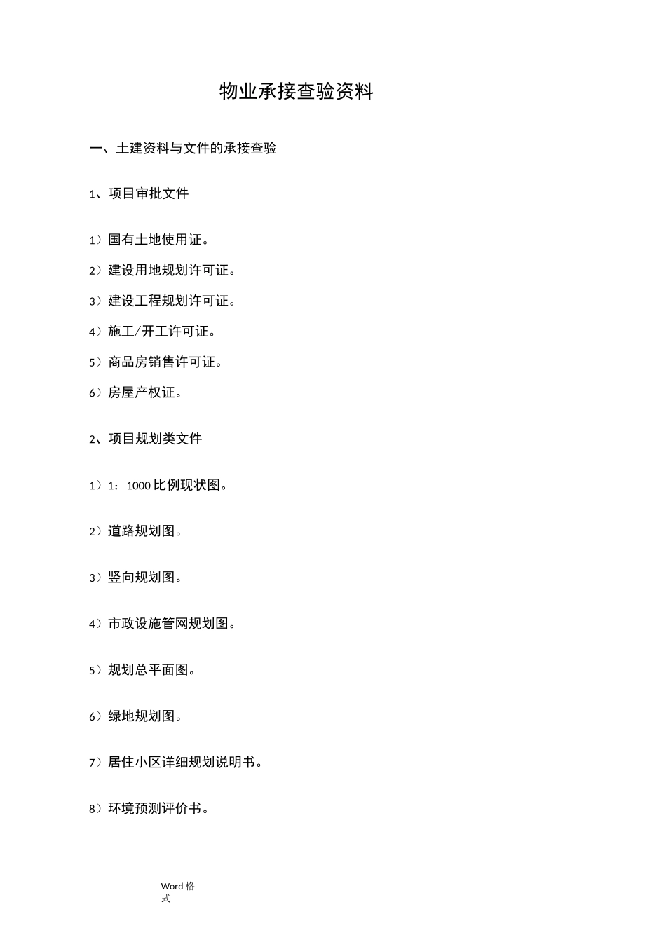 物业承接查验资料全_第1页