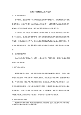 对成本控制的认识和理解
