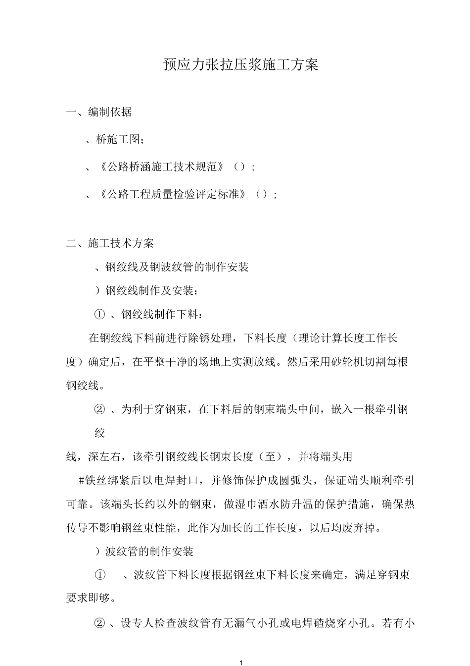 某桥梁预应力张拉压浆施工方案_第1页