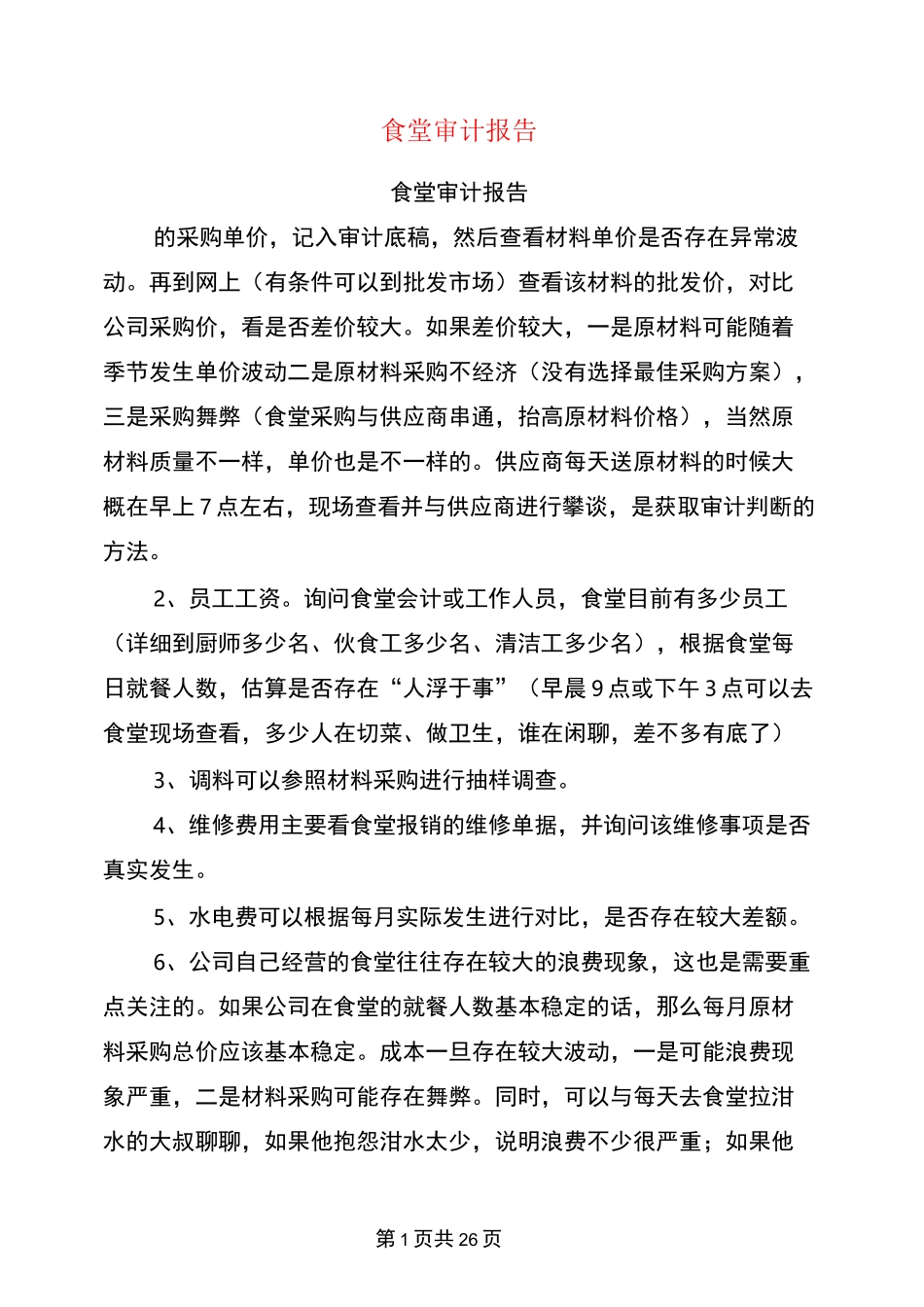 食堂审计报告_第1页