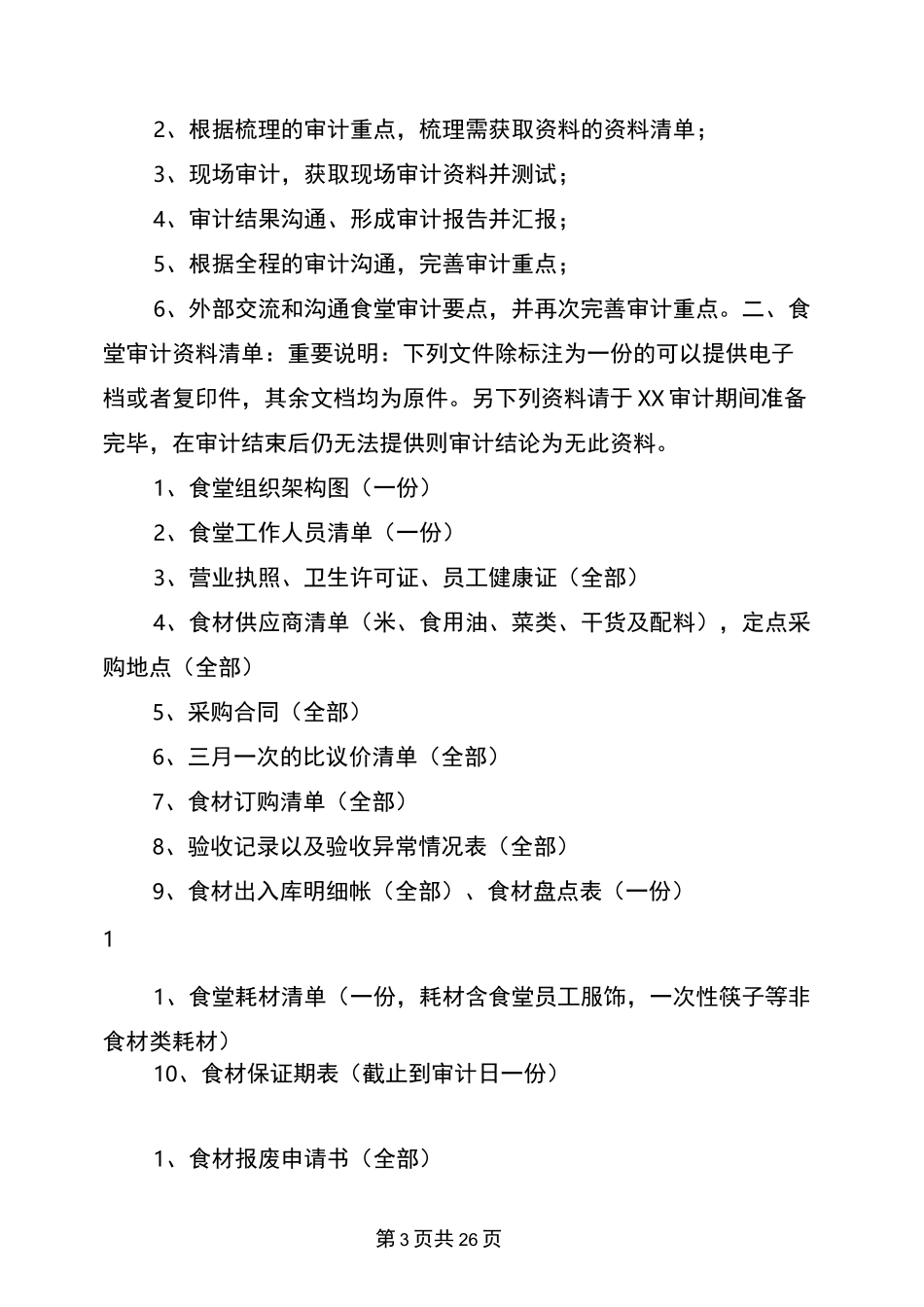 食堂审计报告_第3页