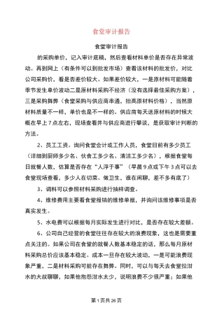 食堂审计报告