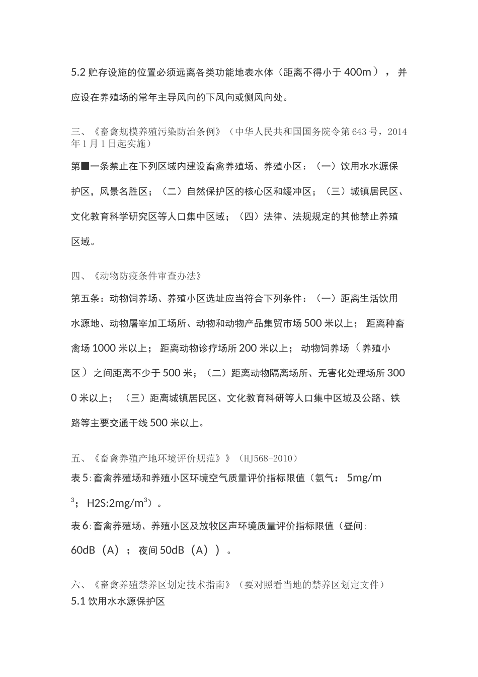 畜禽养殖项目选址的条件汇总_第2页