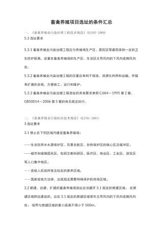 畜禽养殖项目选址的条件汇总