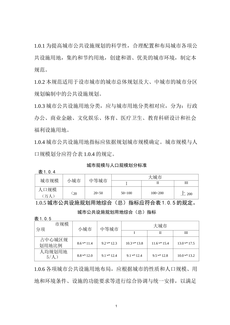 《城市公共设施规划规范》GB _第1页