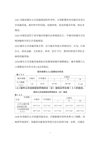 《城市公共设施规划规范》GB 