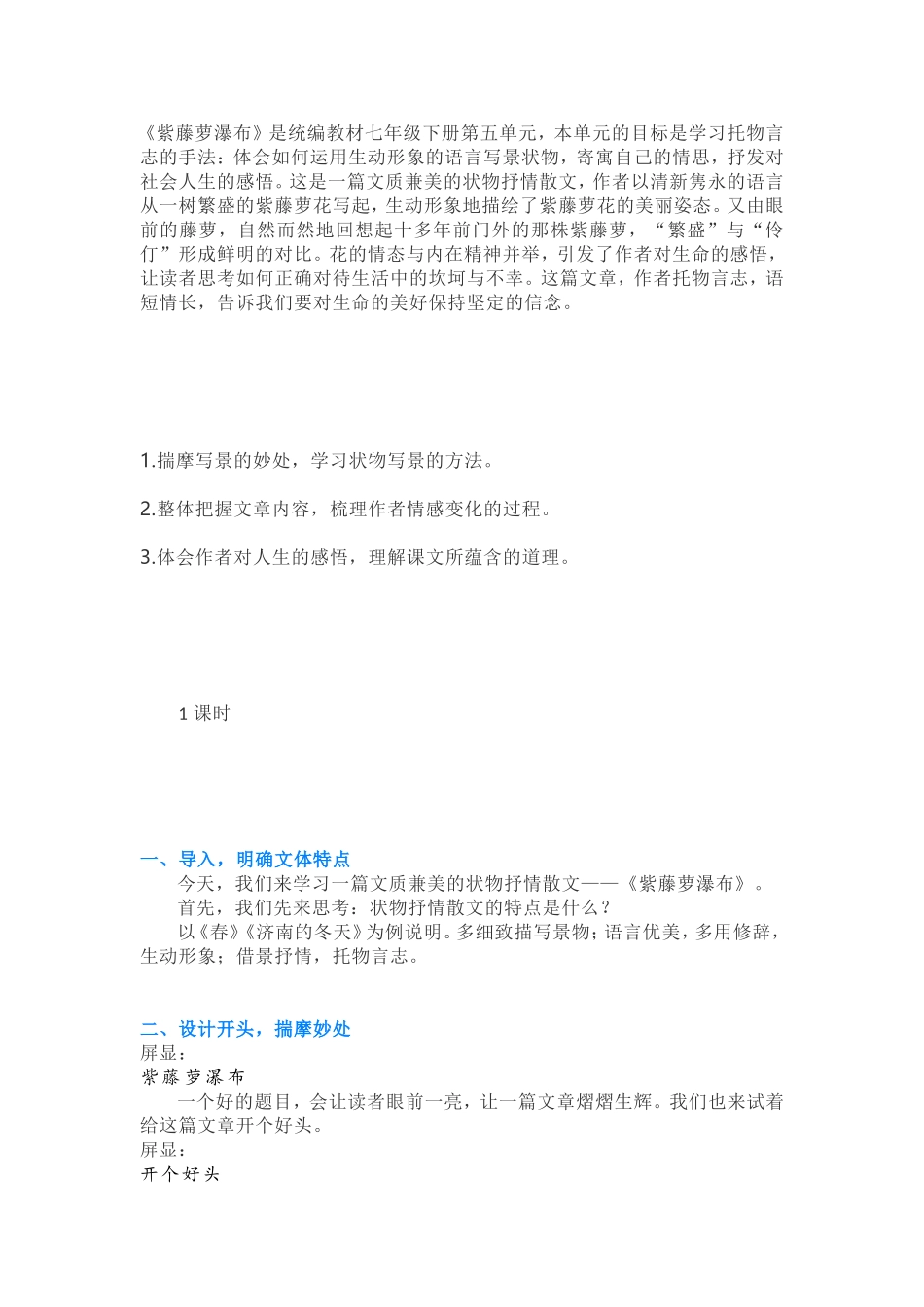 紫藤萝瀑布教学设计_第1页