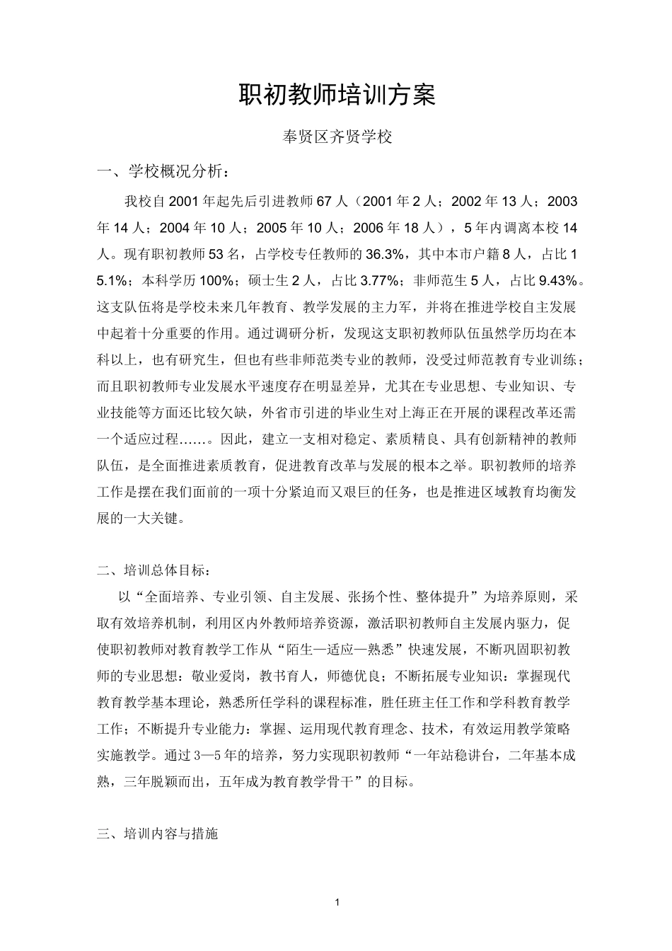 职初教师培训方案_第1页