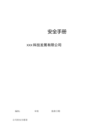 企业安全管理手册