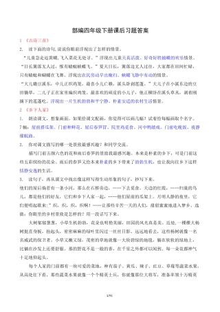 部编语文四年级下册课后习题答案