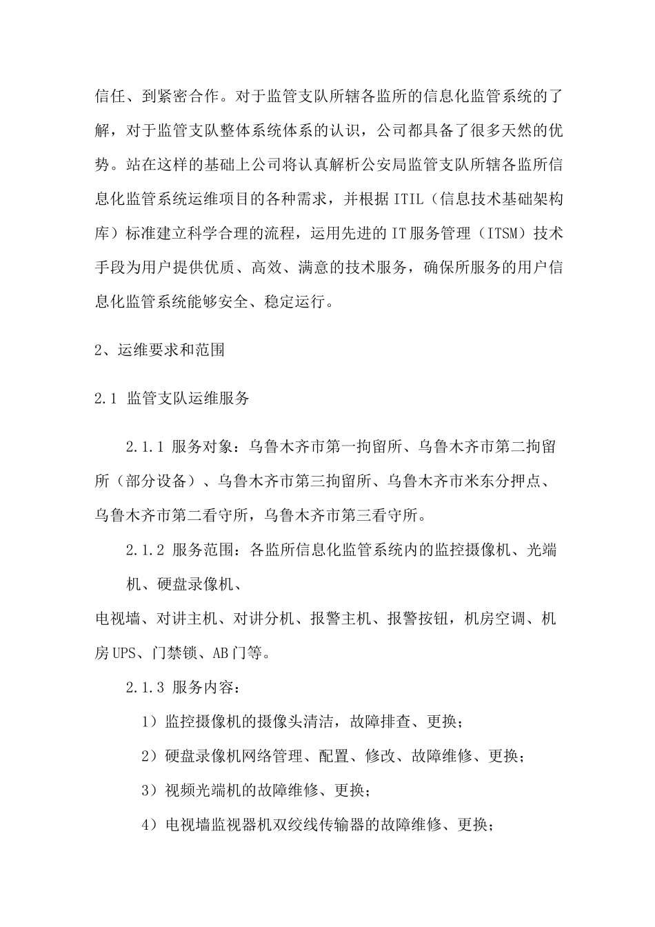 监管支队所辖各监所运维方案_第2页