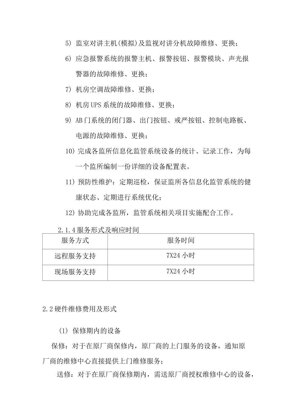 监管支队所辖各监所运维方案_第3页