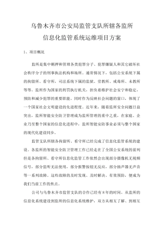 监管支队所辖各监所运维方案