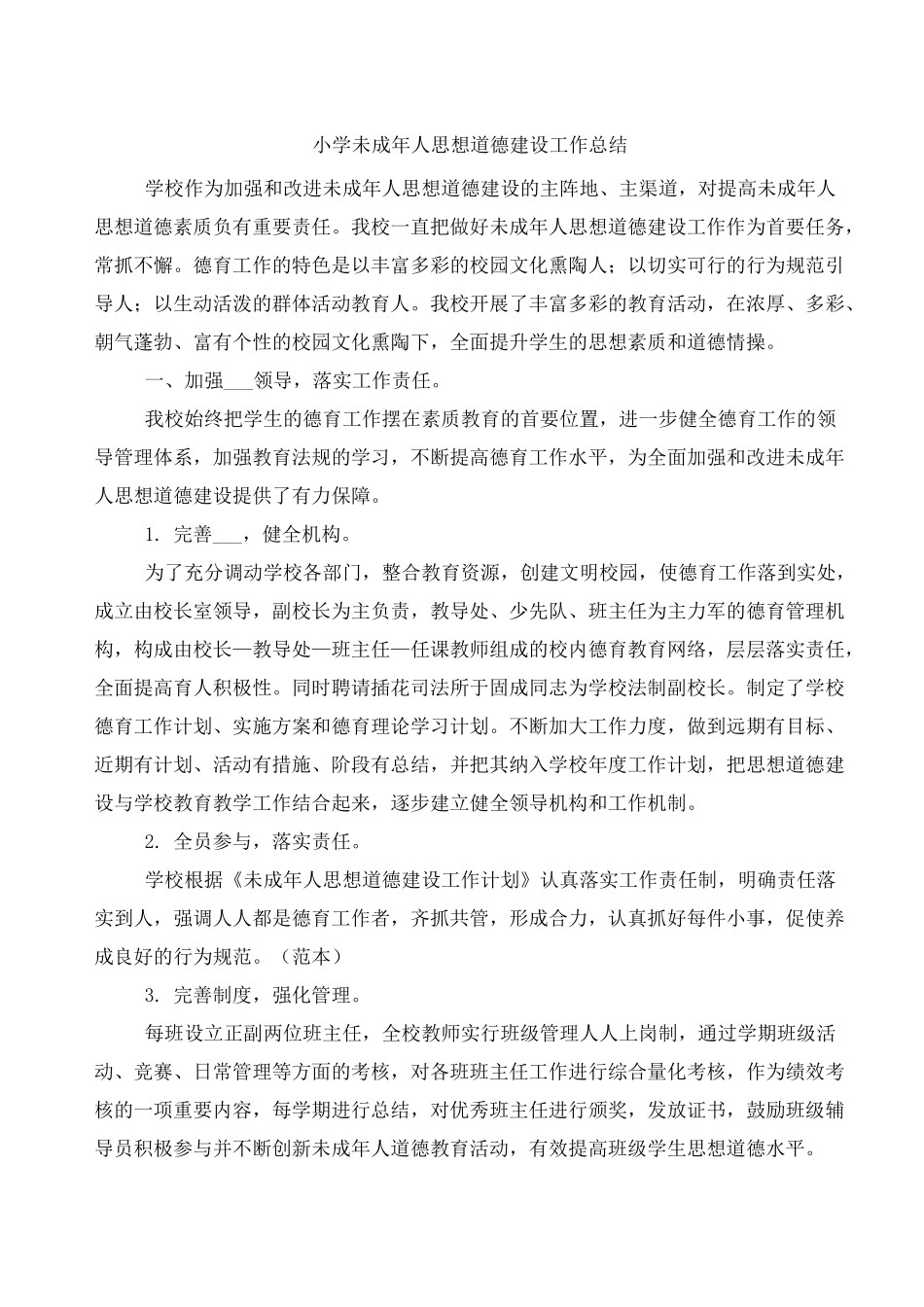 小学未成年人思想道德建设工作总结_第1页