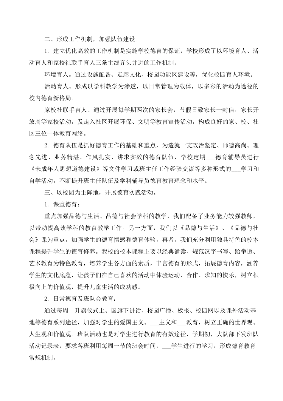 小学未成年人思想道德建设工作总结_第2页