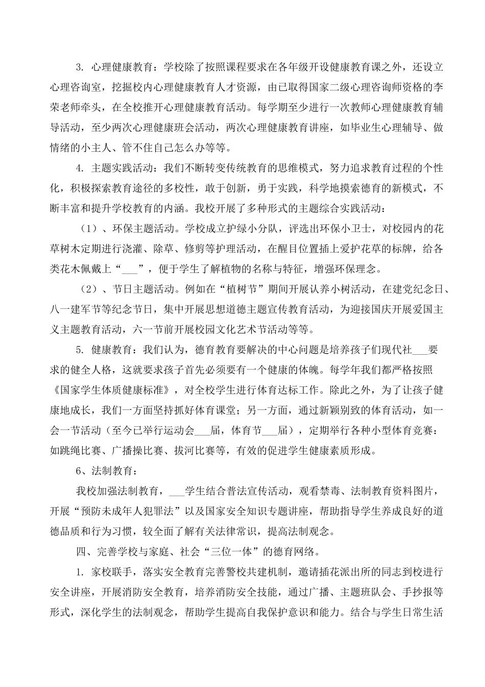 小学未成年人思想道德建设工作总结_第3页