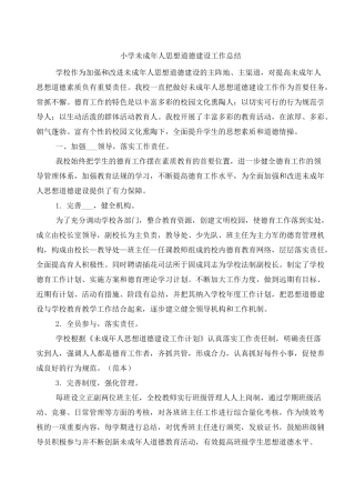 小学未成年人思想道德建设工作总结