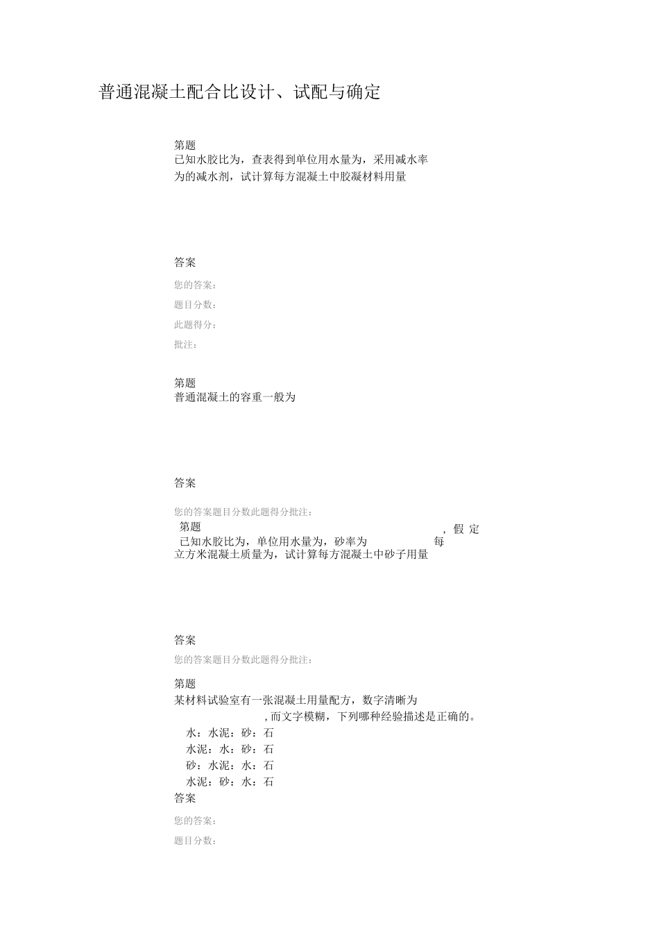 普通混凝土配合比设计、试配与确定_第1页