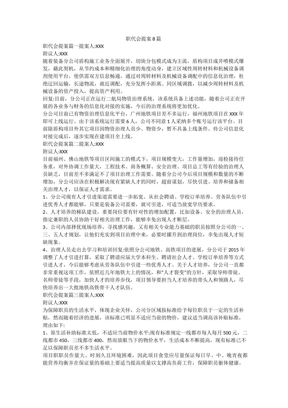 职代会提案8篇_第1页