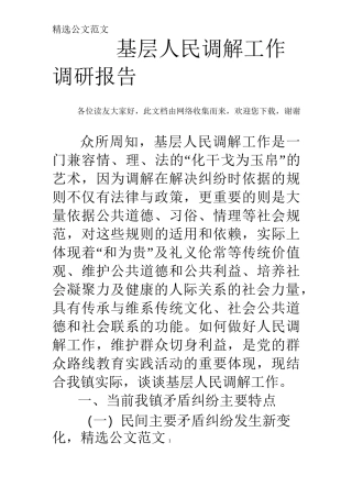 基层人民调解工作调研报告