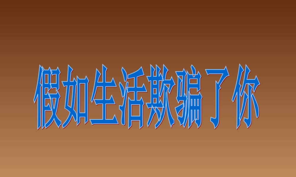 《假如生活欺骗了你》ppt