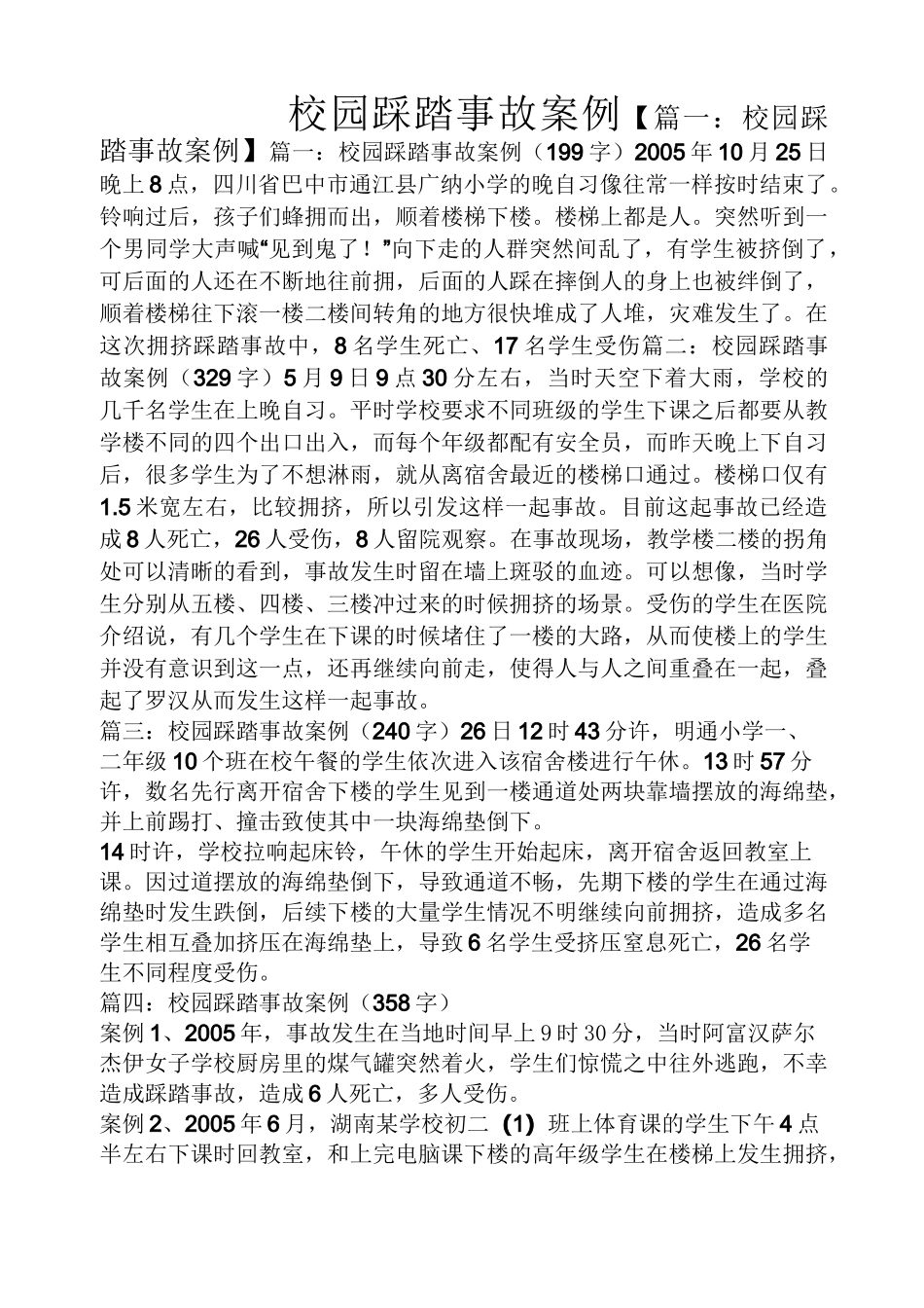 校园踩踏事故案例_第1页