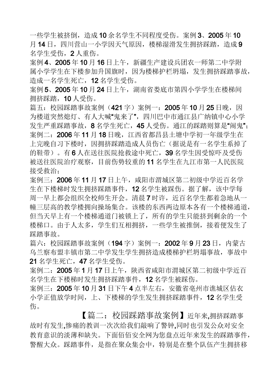 校园踩踏事故案例_第2页
