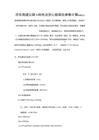 先张法空心板梁张拉参数计算书(全部油表)