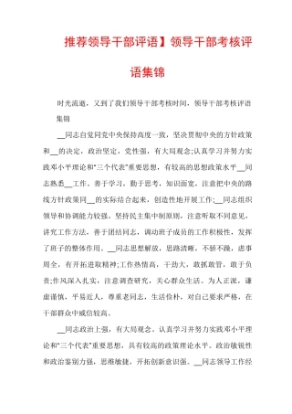 【推荐领导干部评语】领导干部考核评语集锦