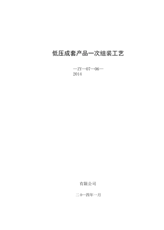 低压成套产品一次组装工艺(终)