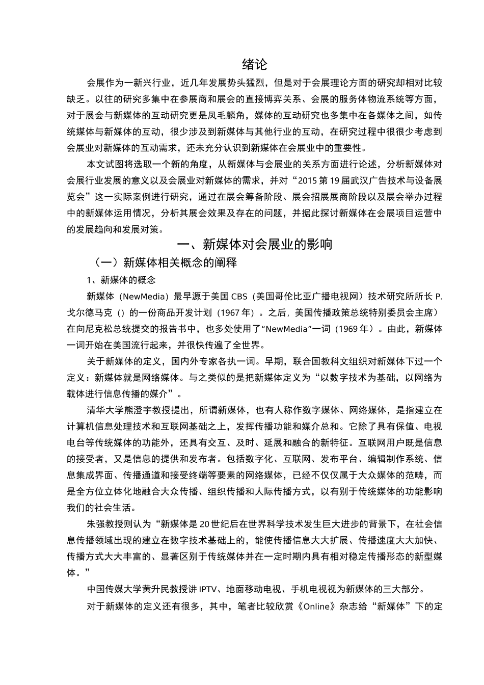 浅析新媒体在会展项目运营中的运用_第1页