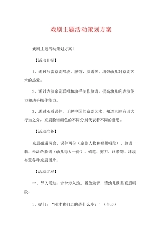 戏剧主题活动策划方案