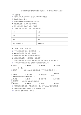 资料全国青少年软件编程(Python)等级考试试卷(二级)