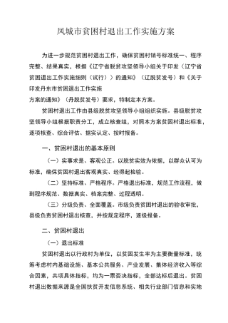 凤城贫困村退出工作实施方案